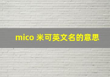 mico 米可英文名的意思